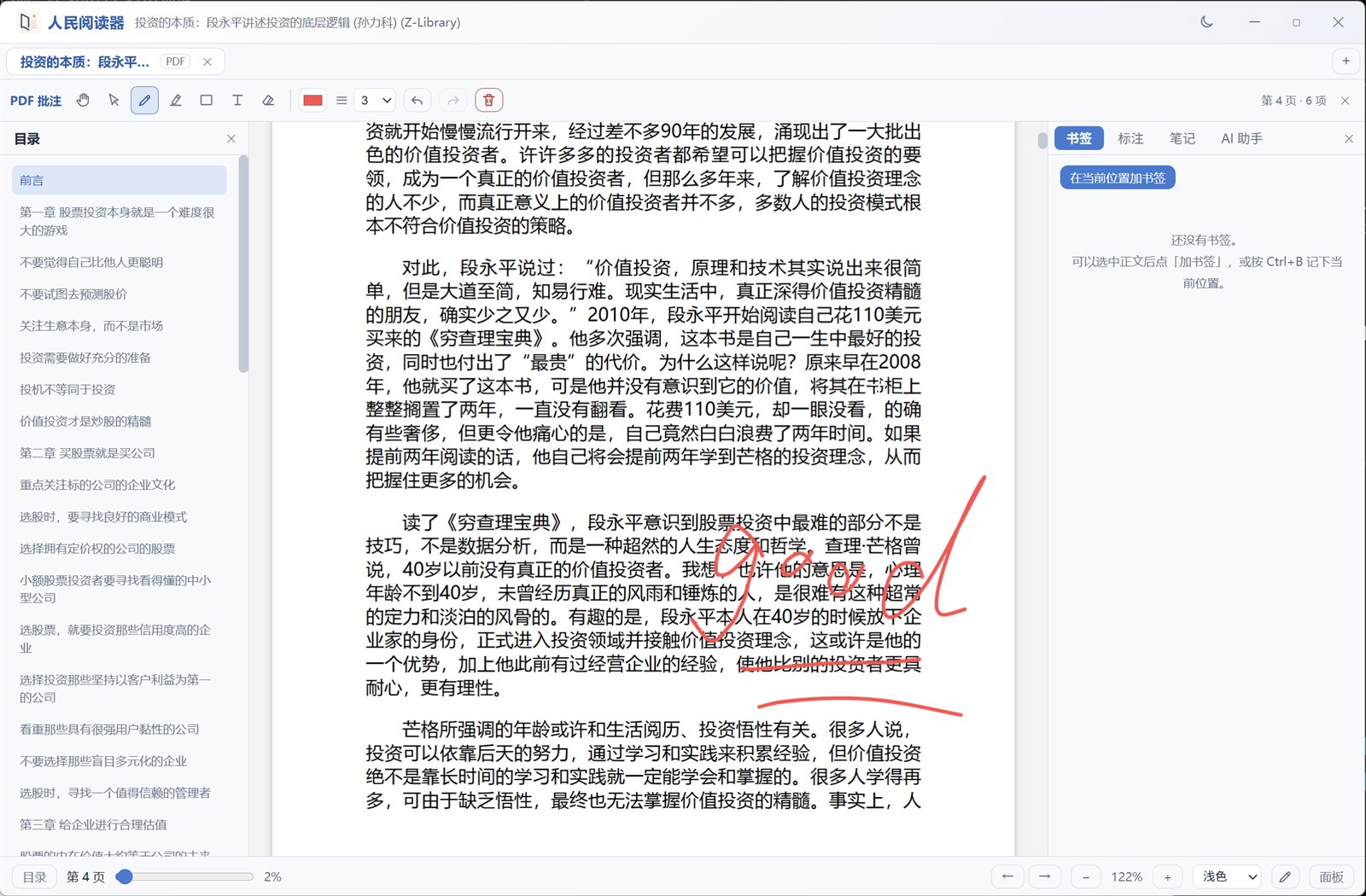 PeopleLib 阅读器中的 PDF 批注与笔记面板