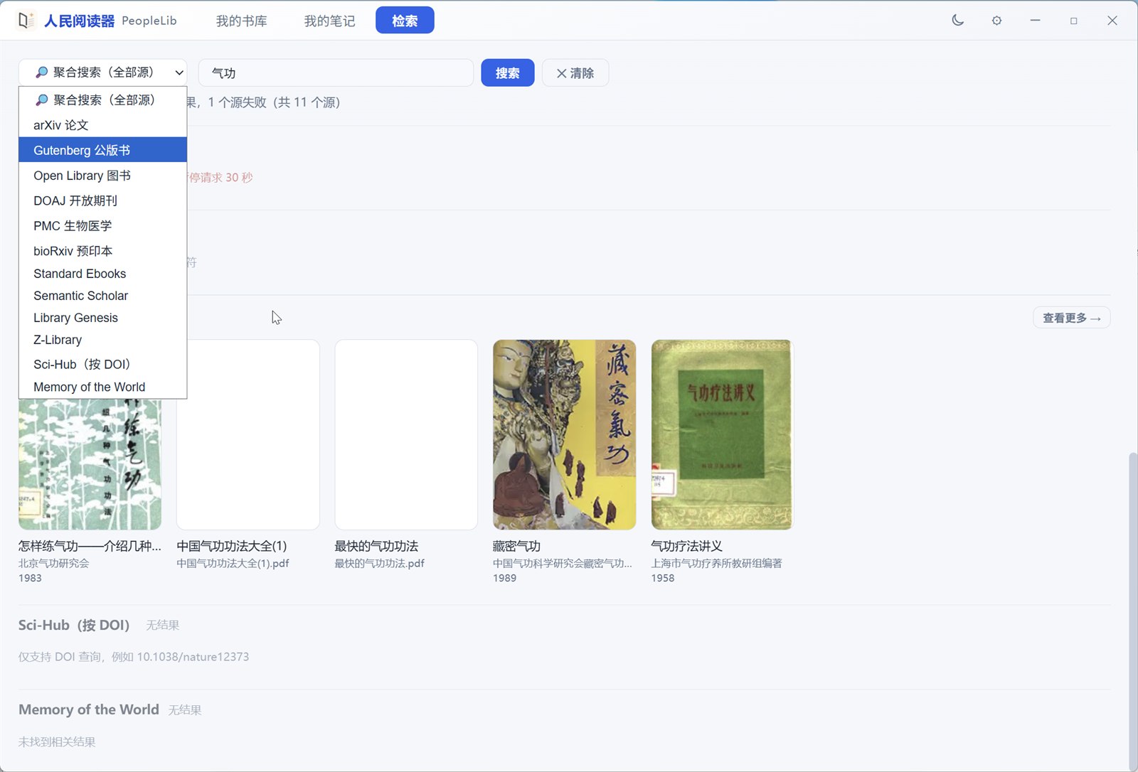 多源检索界面，顶部是搜索框与数据源选择，下方列出检索结果条目